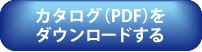 スノーセイバカタログ請求