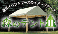 木製フレームテント_森のテント